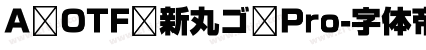 A OTF 新丸ゴ Pro字体转换